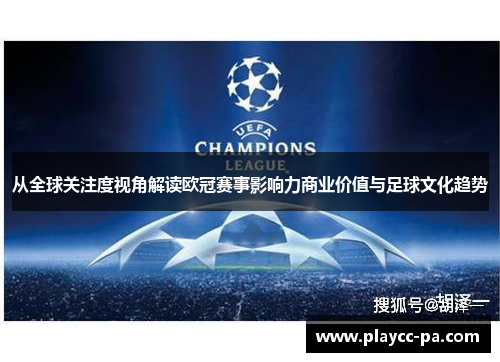 从全球关注度视角解读欧冠赛事影响力商业价值与足球文化趋势