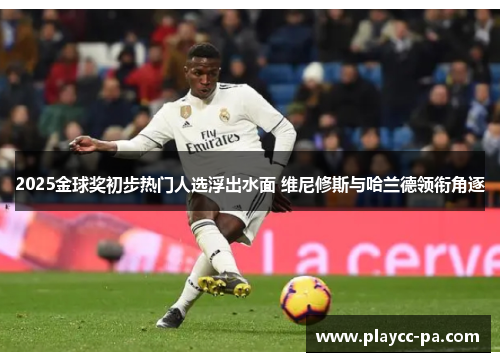 2025金球奖初步热门人选浮出水面 维尼修斯与哈兰德领衔角逐