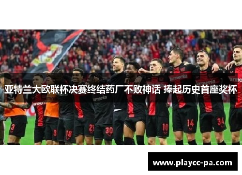 亚特兰大欧联杯决赛终结药厂不败神话 捧起历史首座奖杯