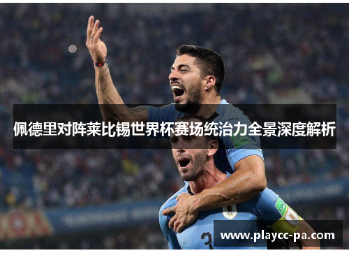佩德里对阵莱比锡世界杯赛场统治力全景深度解析