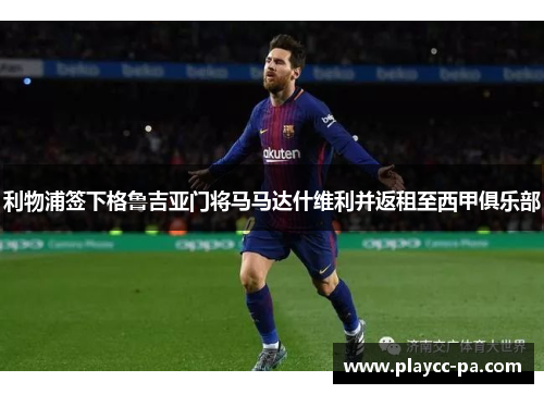 利物浦签下格鲁吉亚门将马马达什维利并返租至西甲俱乐部