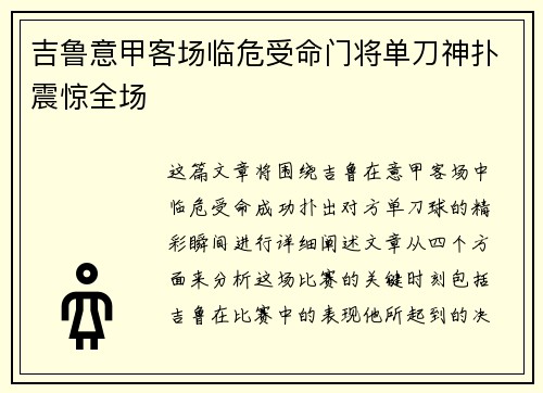 吉鲁意甲客场临危受命门将单刀神扑震惊全场