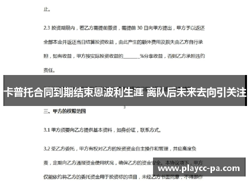 卡普托合同到期结束恩波利生涯 离队后未来去向引关注