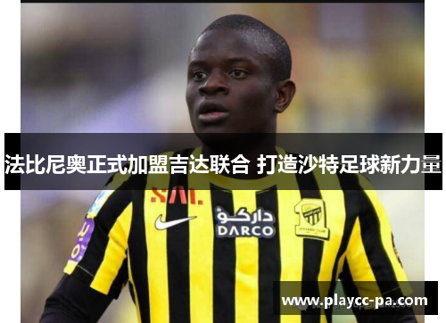 法比尼奥正式加盟吉达联合 打造沙特足球新力量