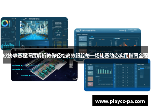 欧协联赛程深度解析教你轻松高效跟踪每一场比赛动态实用指南全程