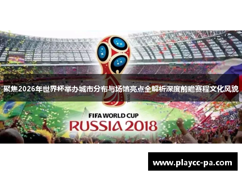 聚焦2026年世界杯举办城市分布与场馆亮点全解析深度前瞻赛程文化风貌