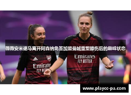 薇薇安米德马离开阿森纳免签加盟曼城重塑膝伤后的巅峰状态