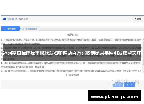 迈阿密国际违反美职联薪资帽遭两百万罚款创纪录事件引发联盟关注