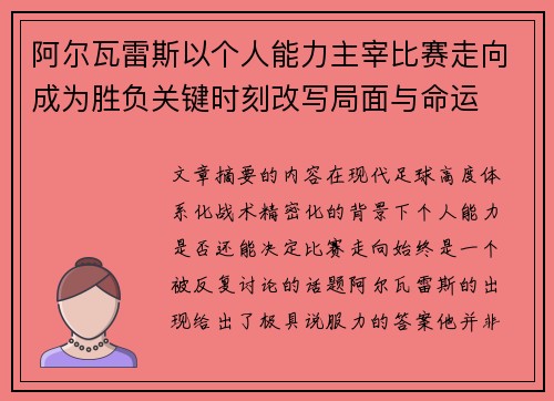 阿尔瓦雷斯以个人能力主宰比赛走向成为胜负关键时刻改写局面与命运