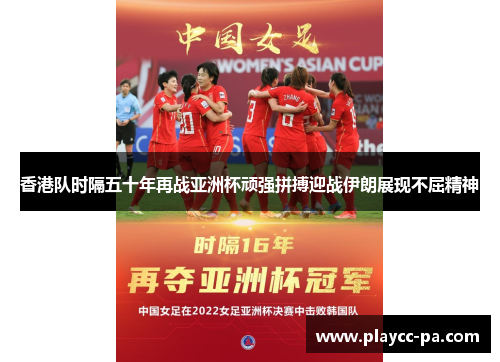 香港队时隔五十年再战亚洲杯顽强拼搏迎战伊朗展现不屈精神