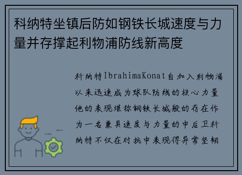 科纳特坐镇后防如钢铁长城速度与力量并存撑起利物浦防线新高度 科纳特坐镇后防如钢铁长城速度与力量并存撑起利物浦防线新高度