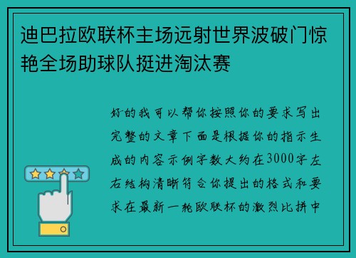 迪巴拉欧联杯主场远射世界波破门惊艳全场助球队挺进淘汰赛 迪巴拉欧联杯主场远射世界波破门惊艳全场助球队挺进淘汰赛