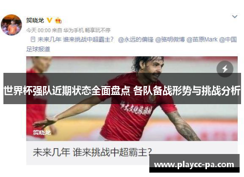 世界杯强队近期状态全面盘点 各队备战形势与挑战分析 世界杯强队近期状态全面盘点 各队备战形势与挑战分析