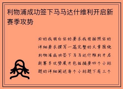 利物浦成功签下马马达什维利开启新赛季攻势 利物浦成功签下马马达什维利开启新赛季攻势
