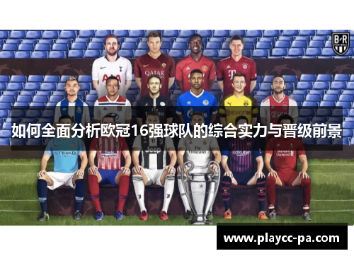 如何全面分析欧冠16强球队的综合实力与晋级前景
