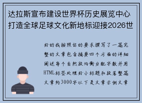 达拉斯宣布建设世界杯历史展览中心打造全球足球文化新地标迎接2026世界杯