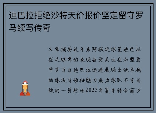 迪巴拉拒绝沙特天价报价坚定留守罗马续写传奇