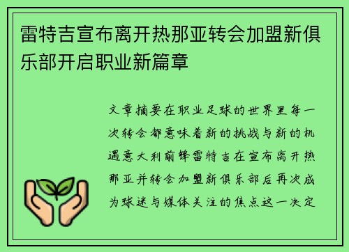 雷特吉宣布离开热那亚转会加盟新俱乐部开启职业新篇章