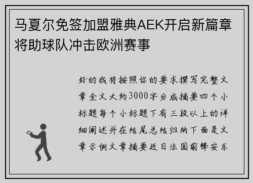 马夏尔免签加盟雅典AEK开启新篇章 将助球队冲击欧洲赛事 马夏尔免签加盟雅典AEK开启新篇章 将助球队冲击欧洲赛事