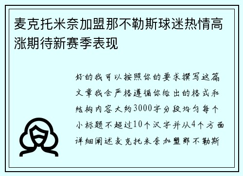 麦克托米奈加盟那不勒斯球迷热情高涨期待新赛季表现 麦克托米奈加盟那不勒斯球迷热情高涨期待新赛季表现