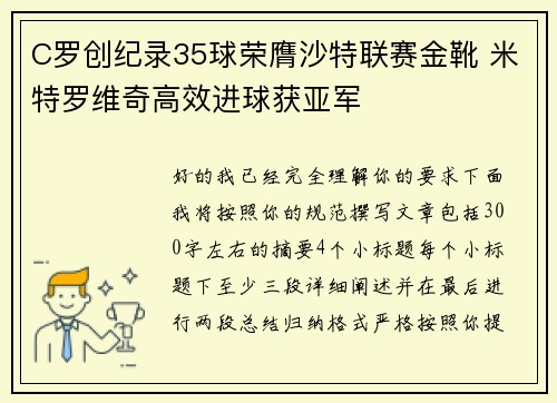 C罗创纪录35球荣膺沙特联赛金靴 米特罗维奇高效进球获亚军