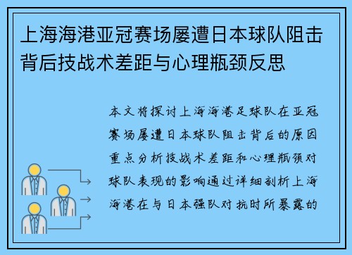 上海海港亚冠赛场屡遭日本球队阻击背后技战术差距与心理瓶颈反思 上海海港亚冠赛场屡遭日本球队阻击背后技战术差距与心理瓶颈反思