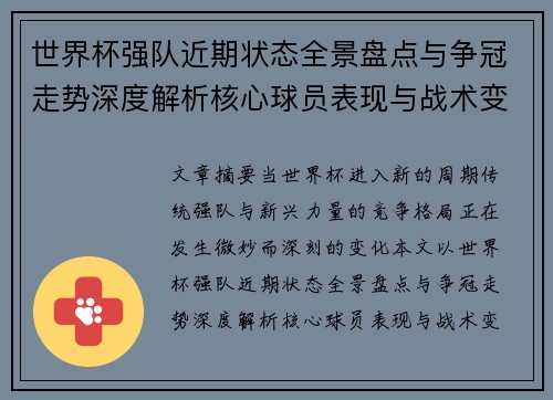 世界杯强队近期状态全景盘点与争冠走势深度解析核心球员表现与战术变化 世界杯强队近期状态全景盘点与争冠走势深度解析核心球员表现与战术变化
