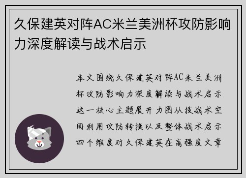 久保建英对阵AC米兰美洲杯攻防影响力深度解读与战术启示 久保建英对阵AC米兰美洲杯攻防影响力深度解读与战术启示
