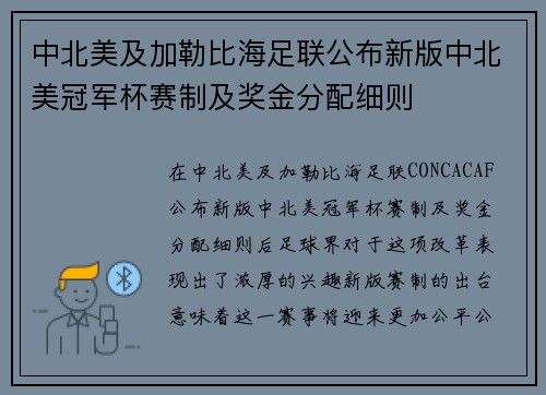 中北美及加勒比海足联公布新版中北美冠军杯赛制及奖金分配细则 中北美及加勒比海足联公布新版中北美冠军杯赛制及奖金分配细则