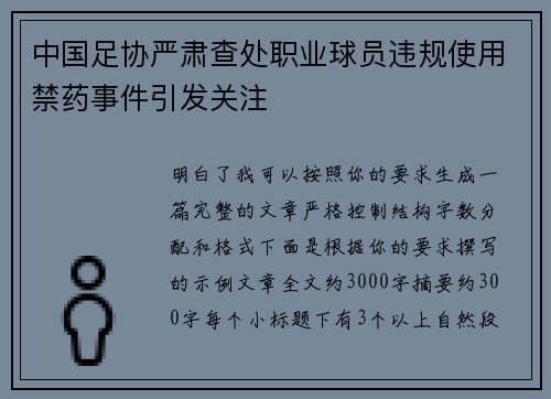 中国足协严肃查处职业球员违规使用禁药事件引发关注 中国足协严肃查处职业球员违规使用禁药事件引发关注