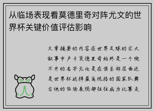 从临场表现看莫德里奇对阵尤文的世界杯关键价值评估影响 从临场表现看莫德里奇对阵尤文的世界杯关键价值评估影响