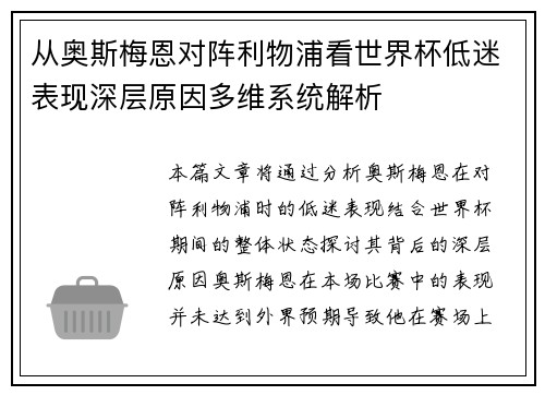 从奥斯梅恩对阵利物浦看世界杯低迷表现深层原因多维系统解析 从奥斯梅恩对阵利物浦看世界杯低迷表现深层原因多维系统解析