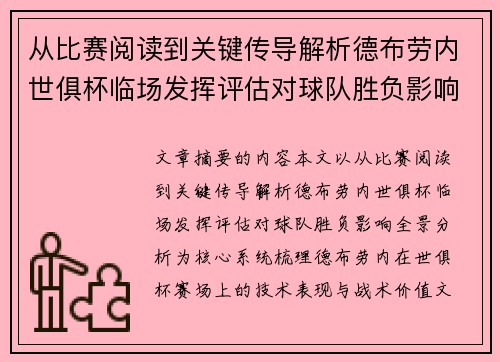 从比赛阅读到关键传导解析德布劳内世俱杯临场发挥评估对球队胜负影响全景分析 从比赛阅读到关键传导解析德布劳内世俱杯临场发挥评估对球队胜负影响全景分析