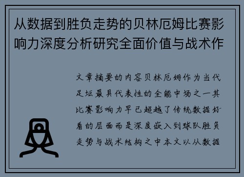 从数据到胜负走势的贝林厄姆比赛影响力深度分析研究全面价值与战术作用 从数据到胜负走势的贝林厄姆比赛影响力深度分析研究全面价值与战术作用