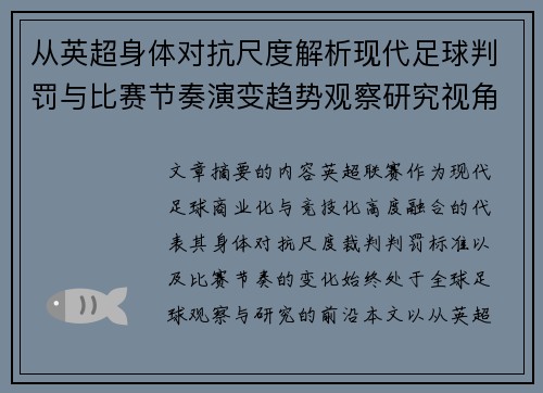 从英超身体对抗尺度解析现代足球判罚与比赛节奏演变趋势观察研究视角 从英超身体对抗尺度解析现代足球判罚与比赛节奏演变趋势观察研究视角