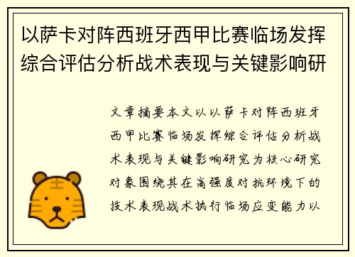以萨卡对阵西班牙西甲比赛临场发挥综合评估分析战术表现与关键影响研究 以萨卡对阵西班牙西甲比赛临场发挥综合评估分析战术表现与关键影响研究