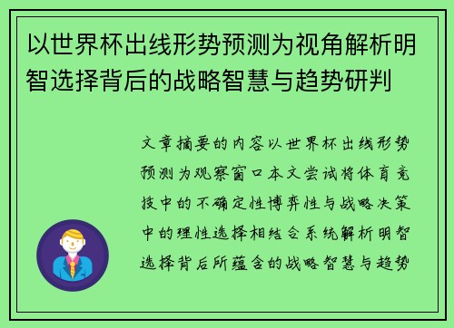 以世界杯出线形势预测为视角解析明智选择背后的战略智慧与趋势研判 以世界杯出线形势预测为视角解析明智选择背后的战略智慧与趋势研判