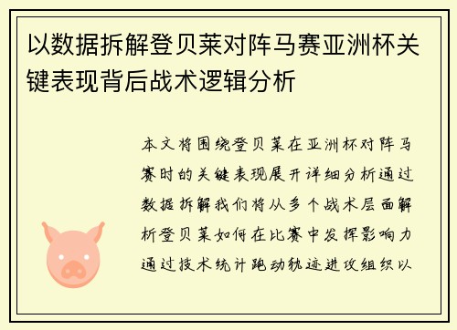 以数据拆解登贝莱对阵马赛亚洲杯关键表现背后战术逻辑分析 以数据拆解登贝莱对阵马赛亚洲杯关键表现背后战术逻辑分析