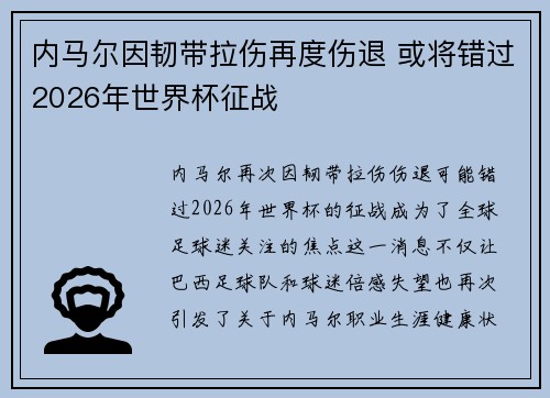 内马尔因韧带拉伤再度伤退 或将错过2026年世界杯征战 内马尔因韧带拉伤再度伤退 或将错过2026年世界杯征战