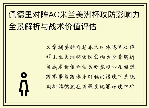 佩德里对阵AC米兰美洲杯攻防影响力全景解析与战术价值评估 佩德里对阵AC米兰美洲杯攻防影响力全景解析与战术价值评估