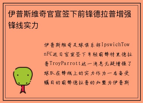 伊普斯维奇官宣签下前锋德拉普增强锋线实力 伊普斯维奇官宣签下前锋德拉普增强锋线实力