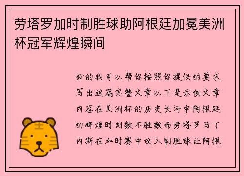 劳塔罗加时制胜球助阿根廷加冕美洲杯冠军辉煌瞬间 劳塔罗加时制胜球助阿根廷加冕美洲杯冠军辉煌瞬间
