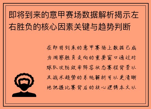 即将到来的意甲赛场数据解析揭示左右胜负的核心因素关键与趋势判断 即将到来的意甲赛场数据解析揭示左右胜负的核心因素关键与趋势判断