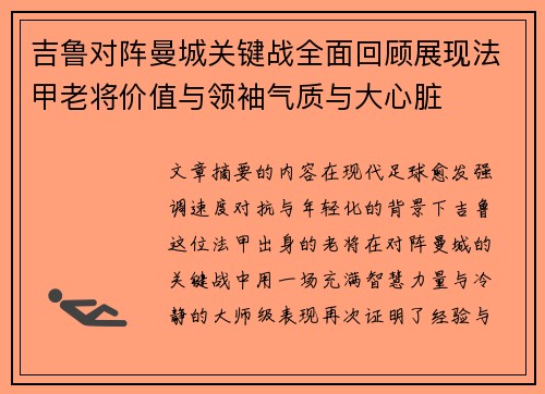 吉鲁对阵曼城关键战全面回顾展现法甲老将价值与领袖气质与大心脏 吉鲁对阵曼城关键战全面回顾展现法甲老将价值与领袖气质与大心脏