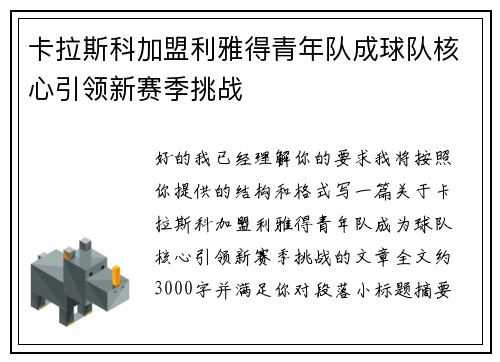 卡拉斯科加盟利雅得青年队成球队核心引领新赛季挑战 卡拉斯科加盟利雅得青年队成球队核心引领新赛季挑战