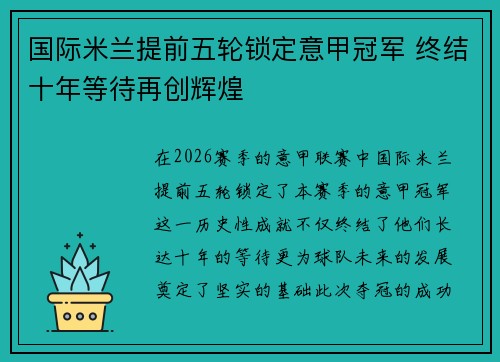 国际米兰提前五轮锁定意甲冠军 终结十年等待再创辉煌 国际米兰提前五轮锁定意甲冠军 终结十年等待再创辉煌
