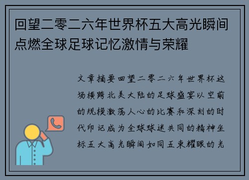 回望二零二六年世界杯五大高光瞬间点燃全球足球记忆激情与荣耀 回望二零二六年世界杯五大高光瞬间点燃全球足球记忆激情与荣耀