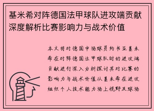 基米希对阵德国法甲球队进攻端贡献深度解析比赛影响力与战术价值 基米希对阵德国法甲球队进攻端贡献深度解析比赛影响力与战术价值