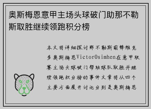 奥斯梅恩意甲主场头球破门助那不勒斯取胜继续领跑积分榜 奥斯梅恩意甲主场头球破门助那不勒斯取胜继续领跑积分榜