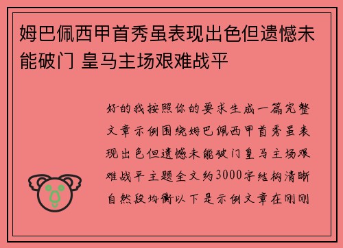 姆巴佩西甲首秀虽表现出色但遗憾未能破门 皇马主场艰难战平